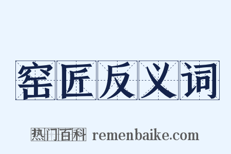 窑匠反义词是什么意思的图片